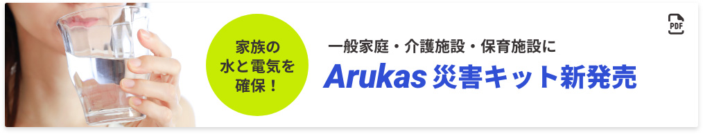 Arukas 災害キット新発売